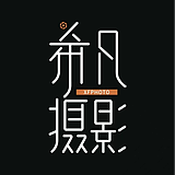 希凡空间摄影的头像