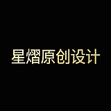 星熠原创设计的头像