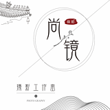 烟台尚镜文化传媒的头像