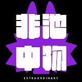 非池中物设计的头像