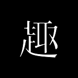 造趣设的头像