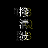 拨清波的头像