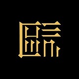 设计师欧阳的头像