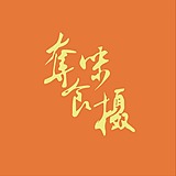 夺味食摄的头像