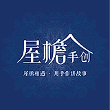 屋檐手创的头像