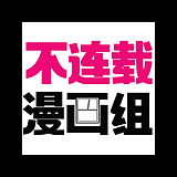 不连载漫画组的头像