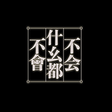 不会什么都不會的头像
