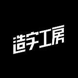造字工房的头像