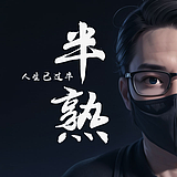 半熟的头像