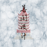 善阁设计的头像