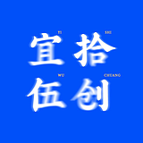 宜拾伍创的头像
