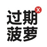 过期菠萝x的头像