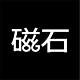 磁石工作室
