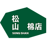松山棉店的头像