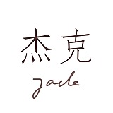 美食摄影师杰克的头像