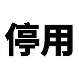 此号停用注销的头像