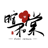 暄和棠的头像