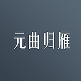 元曲归雁的头像
