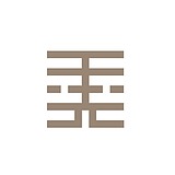王大垂的头像