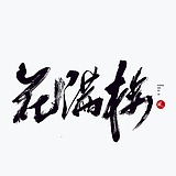 剑鱼袭来花满楼的头像