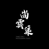 尚雲集摄影工作室的头像