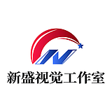 新盛视觉设计的头像