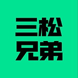 三松兄弟的头像