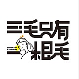 三毛只有一根毛的头像