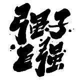 强子不强的头像