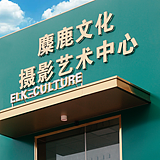 壹只小鹿在摄影的头像