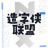 造字侠联盟的头像