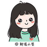 新溪小莹的头像