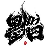 墨焰h的头像