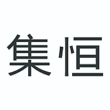 集恒jienarts的头像