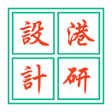港研设计的头像