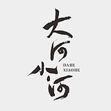 大何小河的头像