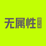无属性研究所的头像