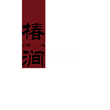 椿涧表现的头像
