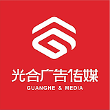 GHCM光合广告传媒的头像