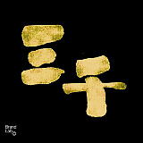 三千造物_的头像