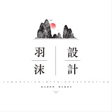 羽沫设计的头像