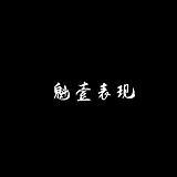 魁壹表现一朱的头像