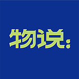 物说无限的头像