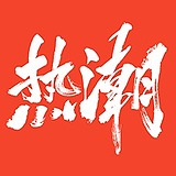 热潮互动的头像