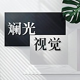 斓光视觉工作室的头像