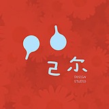 己尔设计的头像