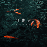 物集志的头像