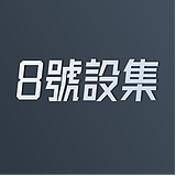 8號設集的头像