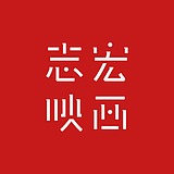 志宏映画的头像