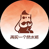 再买一个热水瓶的头像
